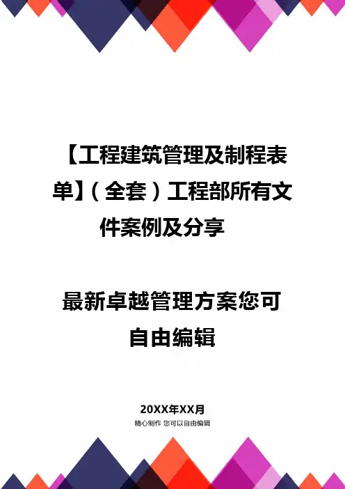 【工程建筑管理及制程表单】(全套)工程部所有文件案例及分享