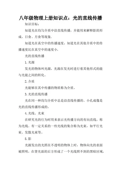 八年级物理上册知识点：光的直线传播