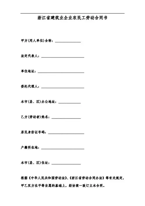 浙江省建筑业企业农民工劳动合同书--范本.doc