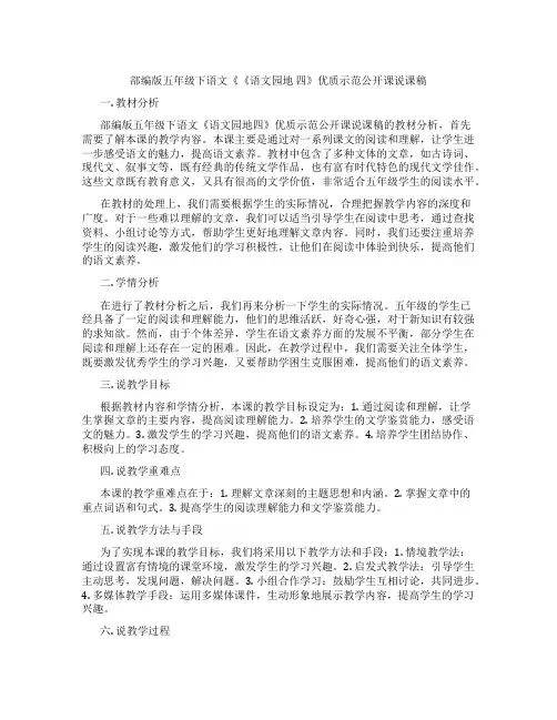 部编版五年级下语文《《语文园地 四》优质示范公开课说课稿