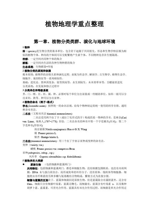 植物地理学重点整理资料