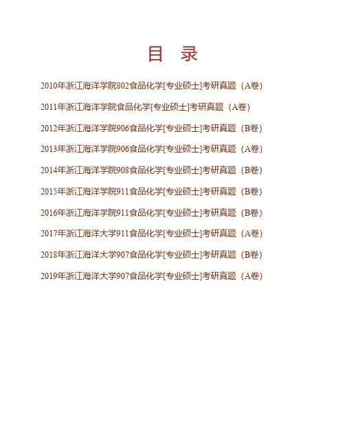 (NEW)浙江海洋大学食品与医药学院食品化学[专业硕士]历年考研真题汇编