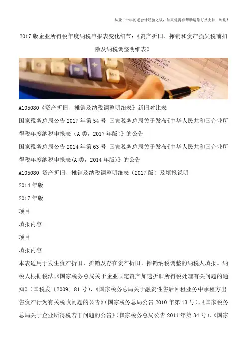 2017版企业所得税年度纳税申报表变化细节：《资产折旧、摊销和资产损失税前扣除及纳税调整明细表》