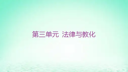 高中历史第三单元法律与教化第9课近代西方的法律与教化部编版选择性必修1