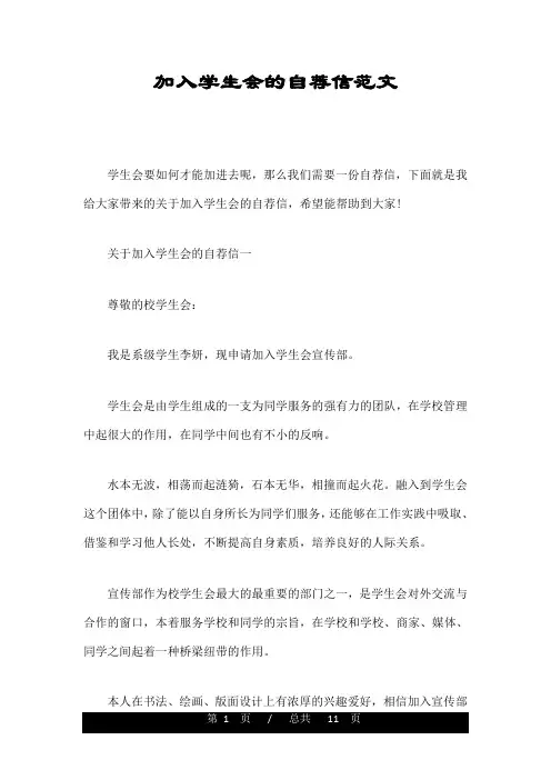 加入学生会的自荐信范文