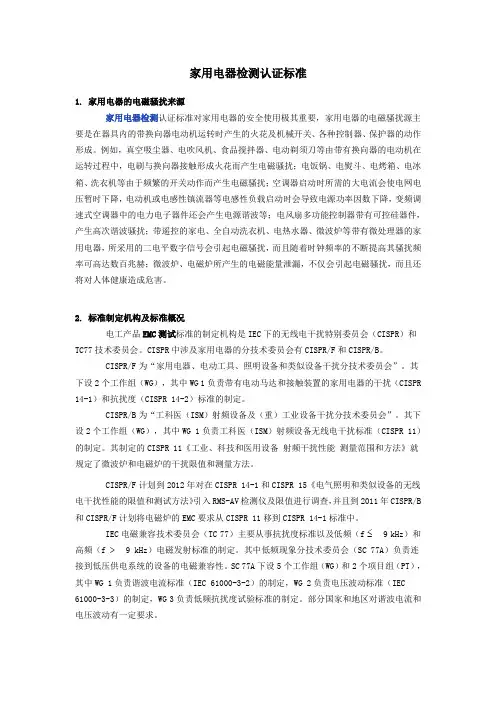 家用电器检测认证标准