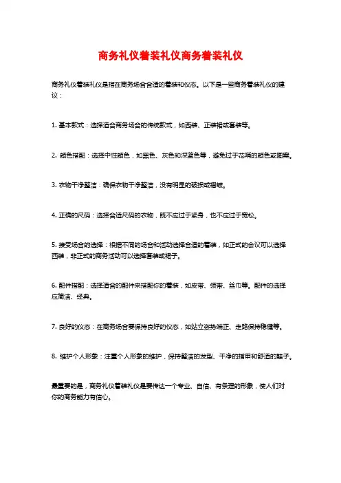 商务礼仪着装礼仪商务着装礼仪