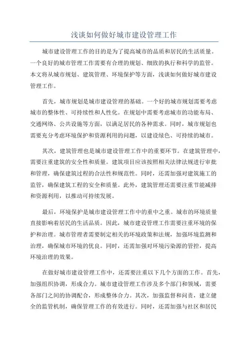 浅谈如何做好城市建设管理工作