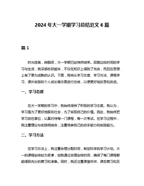 2024年大一学期学习总结范文6篇
