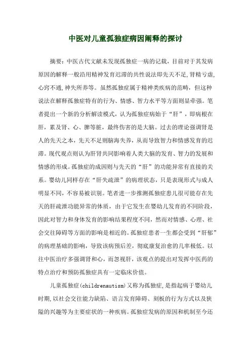 中医对儿童孤独症病因阐释的探讨
