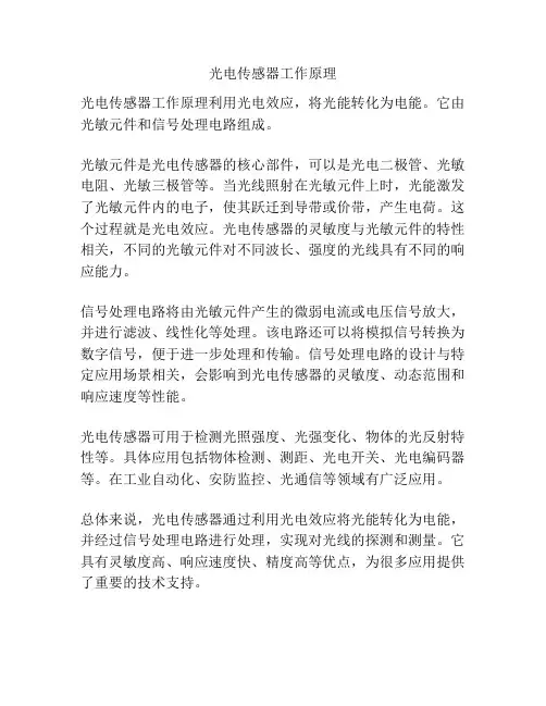光电传感器工作原理