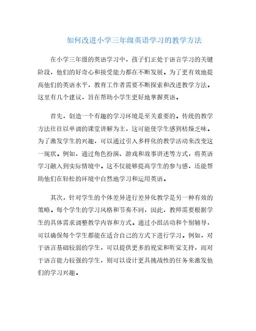 如何改进小学三年级英语学习的教学方法