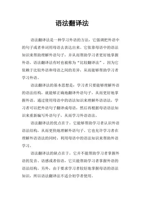 语法翻译法