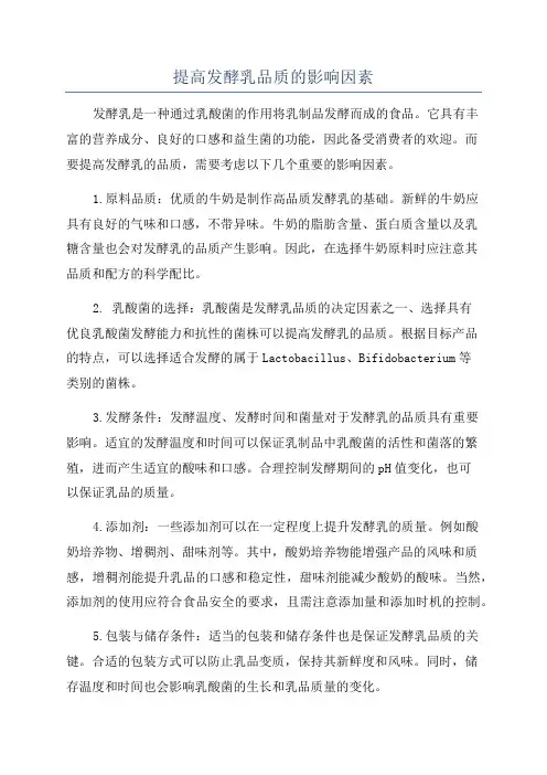 提高发酵乳品质的影响因素