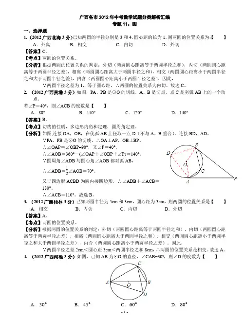 广西各市2012年中考数学分类解析 专题11：圆
