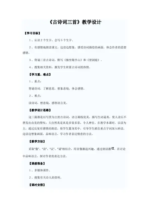 小学语文四年级下册《古诗词三首》优秀教学设计