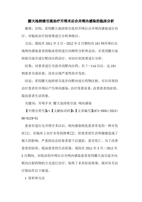 腰大池持续引流治疗开颅术后合并颅内感染的临床分析