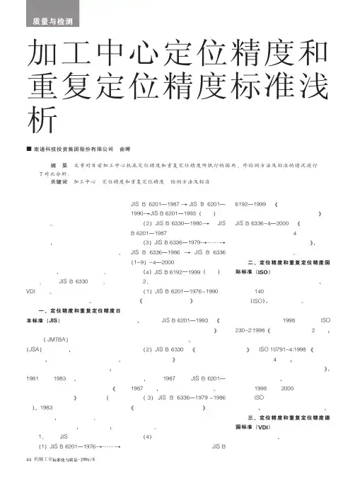 加工中心定位精度和重复定位精度标准浅析