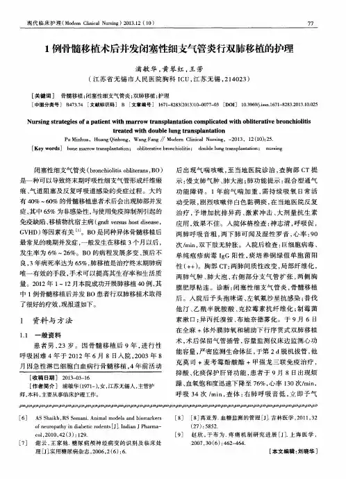 1例骨髓移植术后并发闭塞性细支气管炎行双肺移植的护理