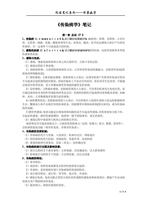 阅读笔记系列——传染病学