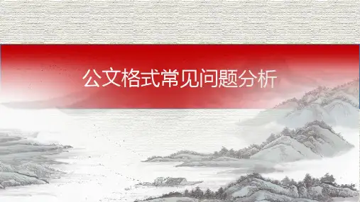 2018最新版公文格式常见错误分析