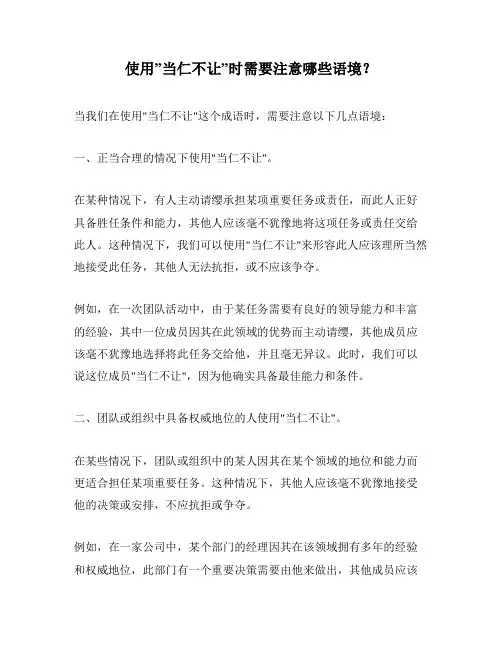 使用”当仁不让”时需要注意哪些语境？