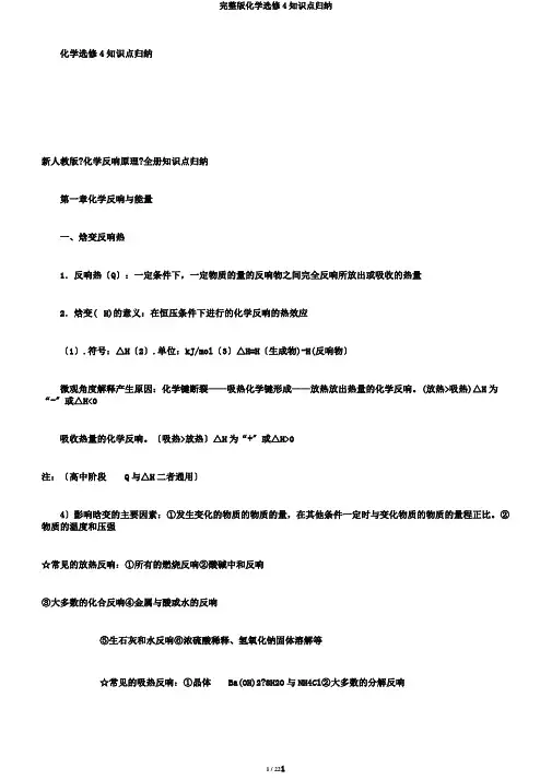 完整版化学选修4知识点归纳