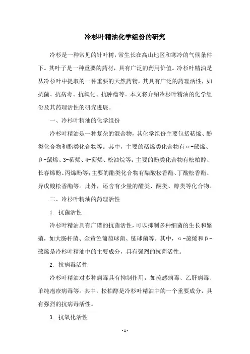 冷杉叶精油化学组份的研究