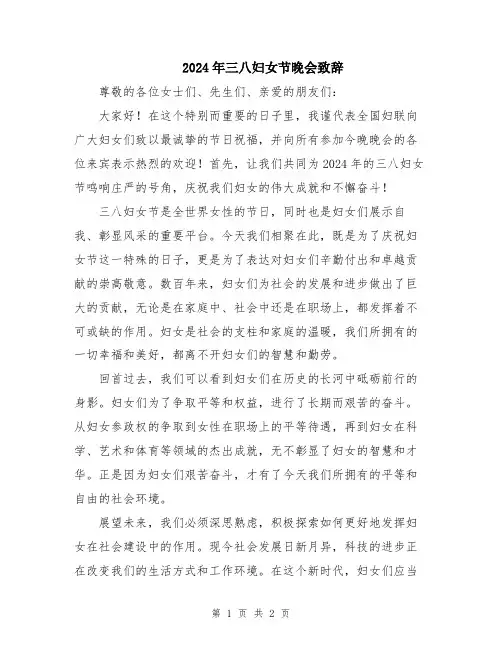 2024年三八妇女节晚会致辞