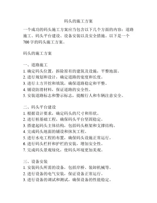 码头的施工方案