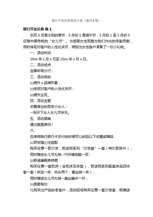 银行开业庆典策划方案（通用6篇）