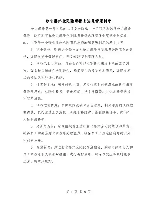 粉尘爆炸危险隐患排查治理管理制度(三篇)