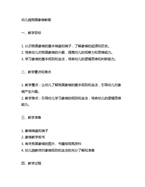 幼儿园关于中国象棋的教案 幼儿园中国象棋教案
