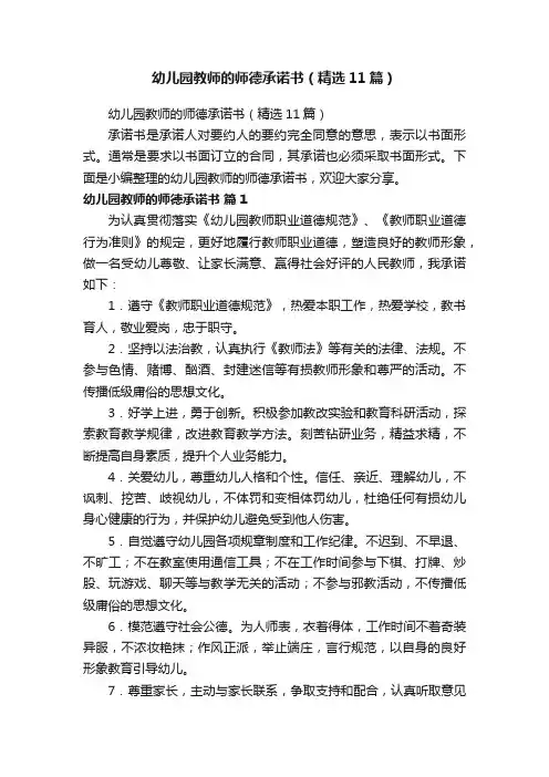 幼儿园教师的师德承诺书（精选11篇）