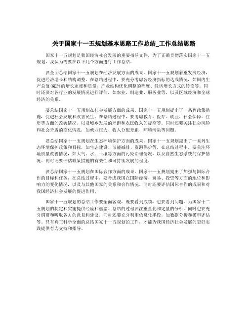 关于国家十一五规划基本思路工作总结_工作总结思路