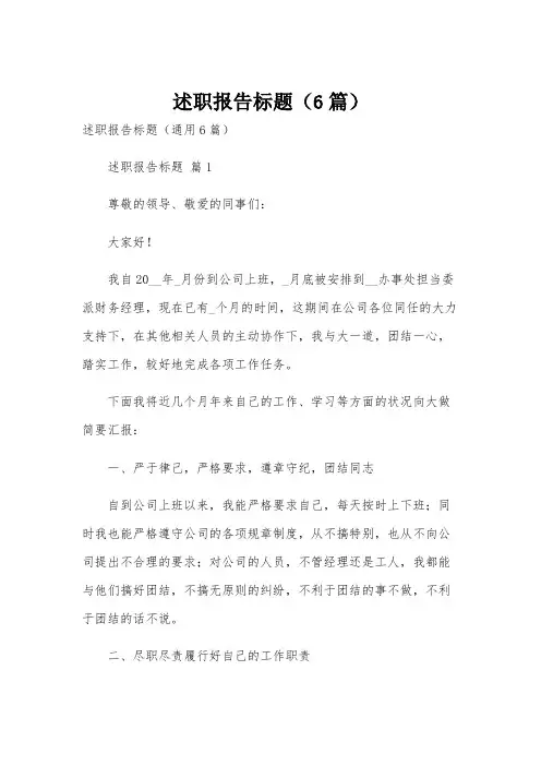 述职报告标题(6篇)