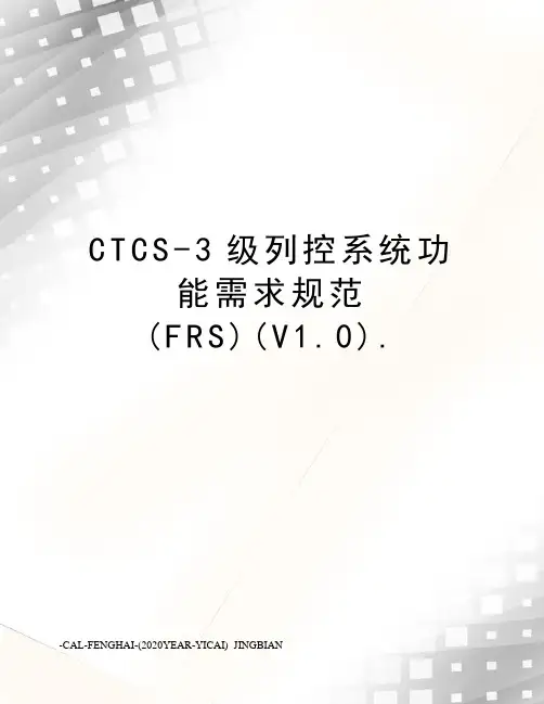 CTCS-3级列控系统功能需求规范(FRS)(V1.0).