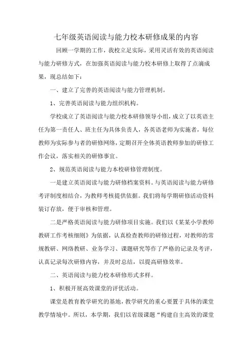 七年级英语阅读与能力校本研修成果的内容