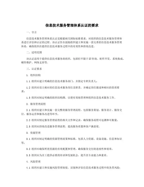 信息技术服务管理体系认证的要求