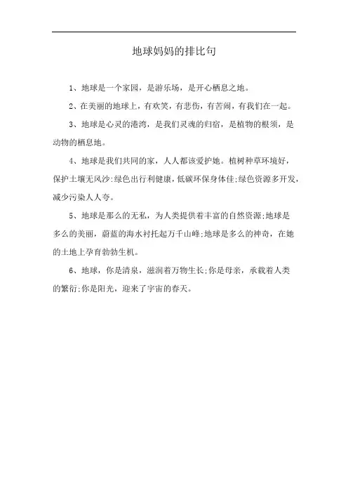 地球妈妈的排比句
