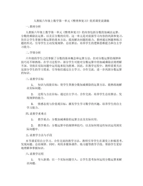人教版六年级上数学第一单元《整理和复习》优质课堂说课稿