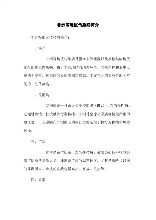 非洲等地区传染病简介