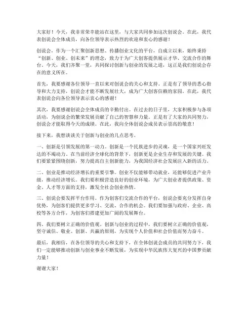 关于创说会领导发言稿