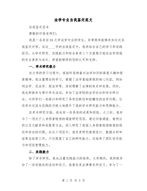 法学专业自我鉴定范文（三篇）