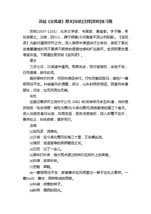 苏轼《定风波》原文出处注释赏析练习题