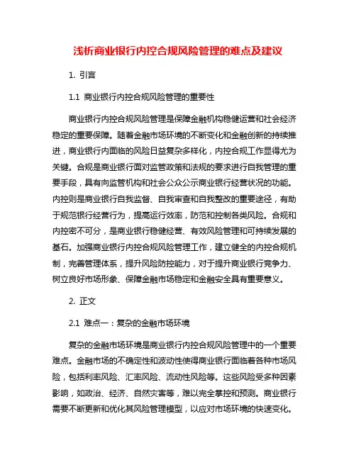 浅析商业银行内控合规风险管理的难点及建议