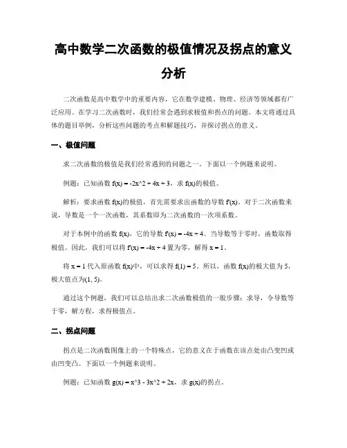 高中数学二次函数的极值情况及拐点的意义分析