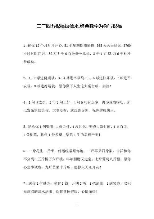 一二三四五祝福短信来,经典数字为你写祝福