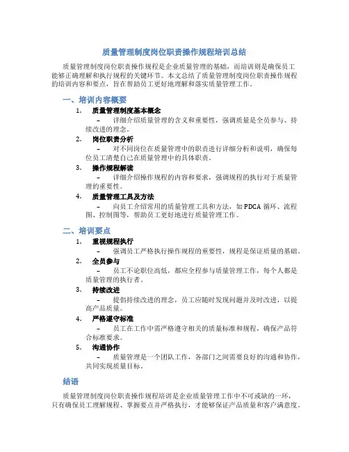 质量管理制度岗位职责操作规程培训总结