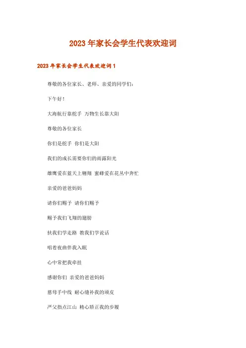 2023年家长会学生代表欢迎词_1